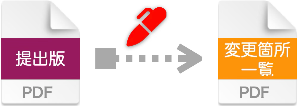 変更箇所一覧のPDF