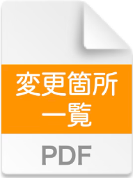 変更箇所一覧PDF