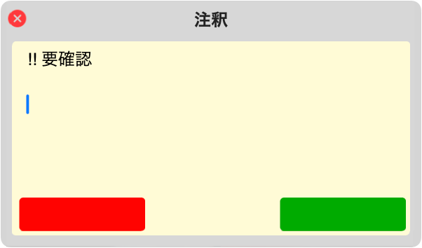 注釈ダイアログ（黄）
