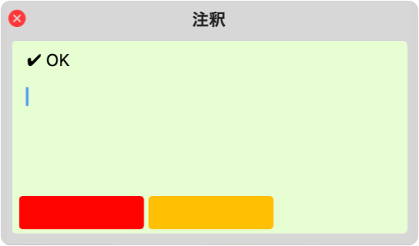 注釈ダイアログ（緑）