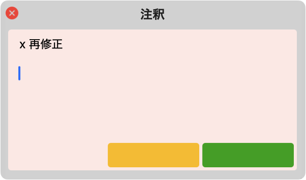 注釈ダイアログ（赤）