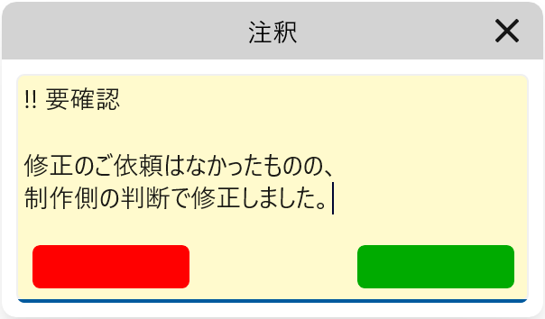 注釈ダイアログ（黄色）で申し送りコメント記入済み