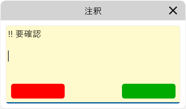 注釈ダイアログ（黄）