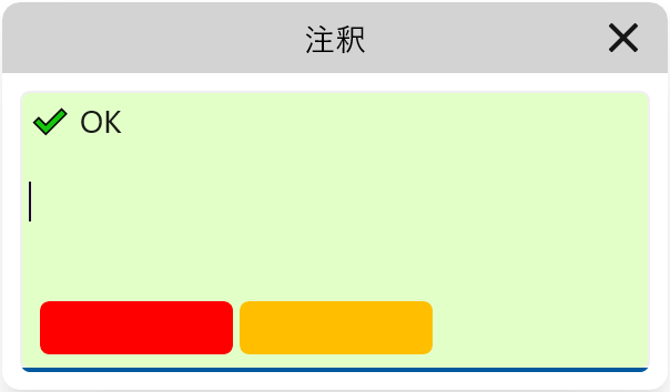 注釈ダイアログ（緑）