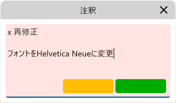 注釈ダイアログ（初期状態）
