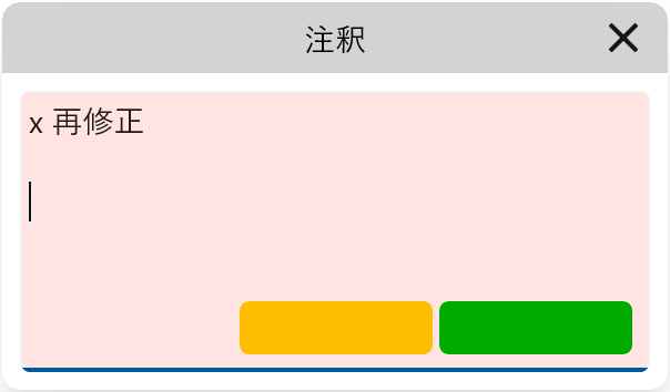 注釈ダイアログ（赤）