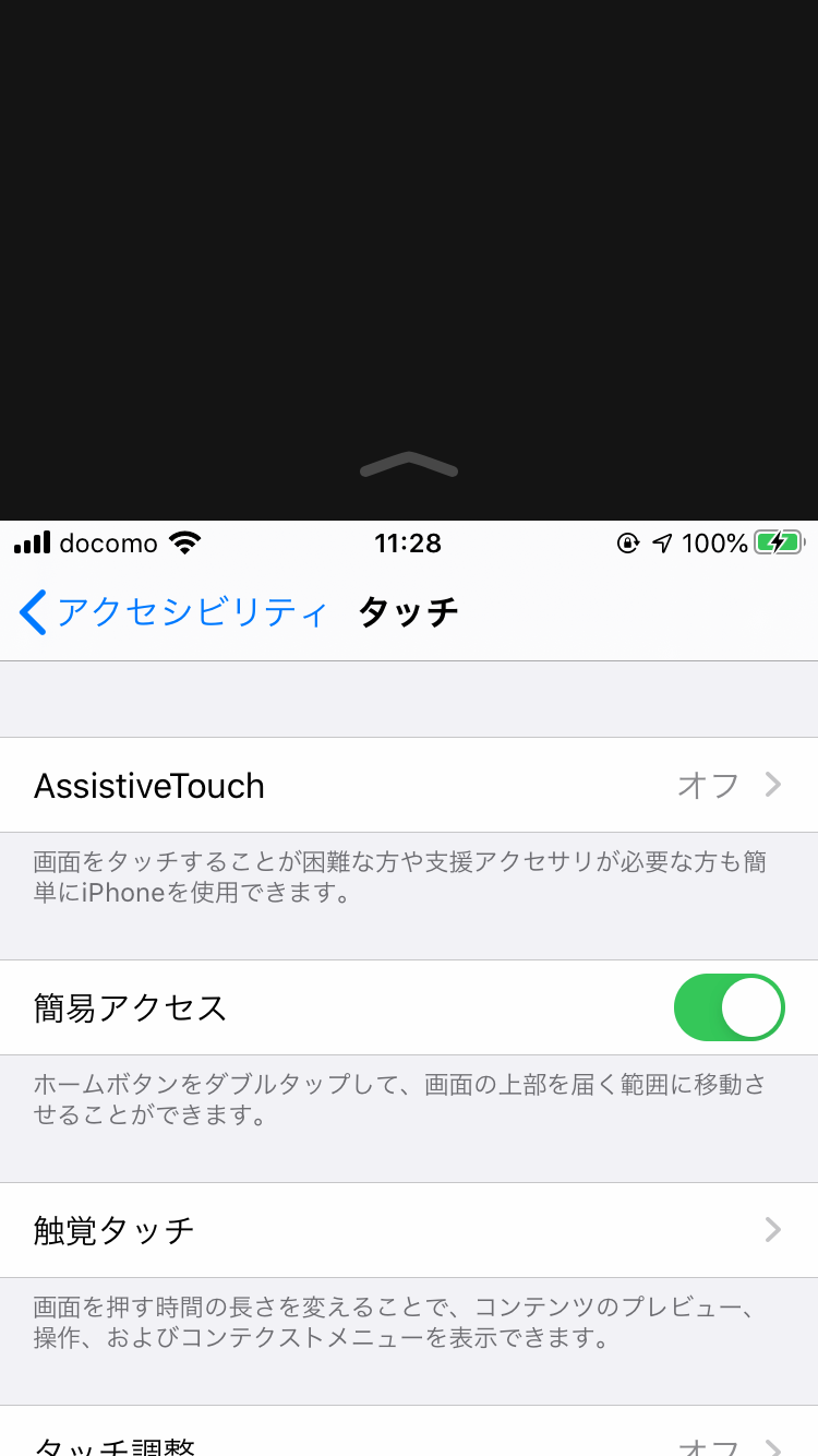 iPhoneの設定：簡易アクセス-オン