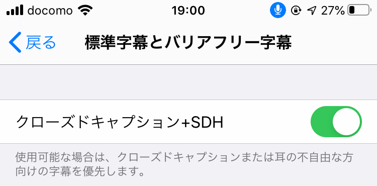 iPhoneの設定：クローズドキャプション+SDH