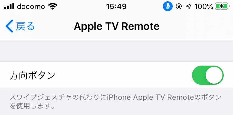 iPhoneの設定：Apple TV Remote