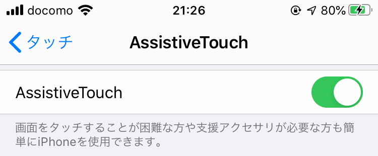 iPhoneの設定：AssistiveTouch