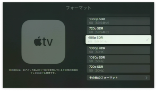 Apple TVのビデオフォーマット設定 480p SDR（59.94Hz）