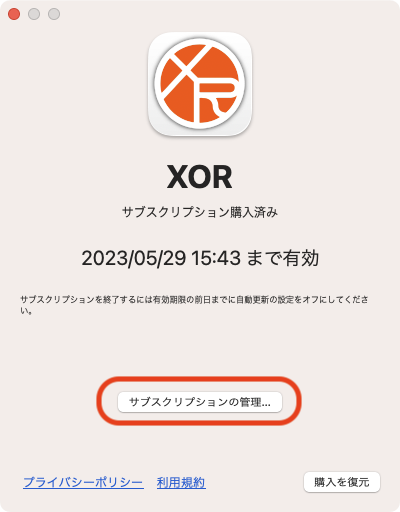 Mac版XORのサブスクリプション解除方法１